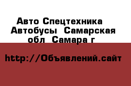 Авто Спецтехника - Автобусы. Самарская обл.,Самара г.